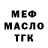 МЕФ мяу мяу Ildar Gardeev